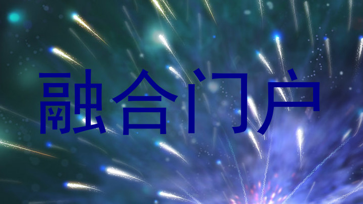 融合门户