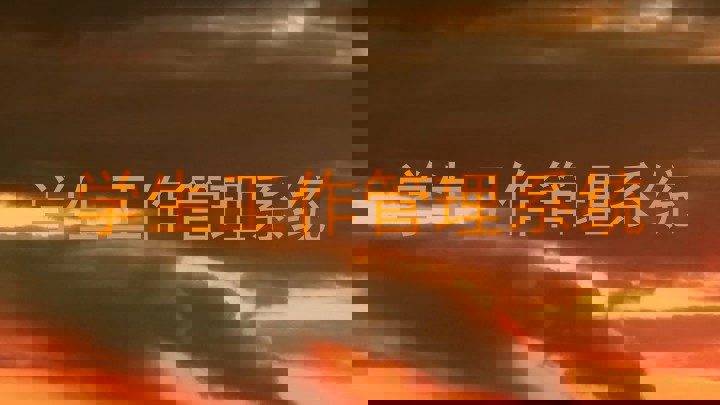 学生工作管理系统