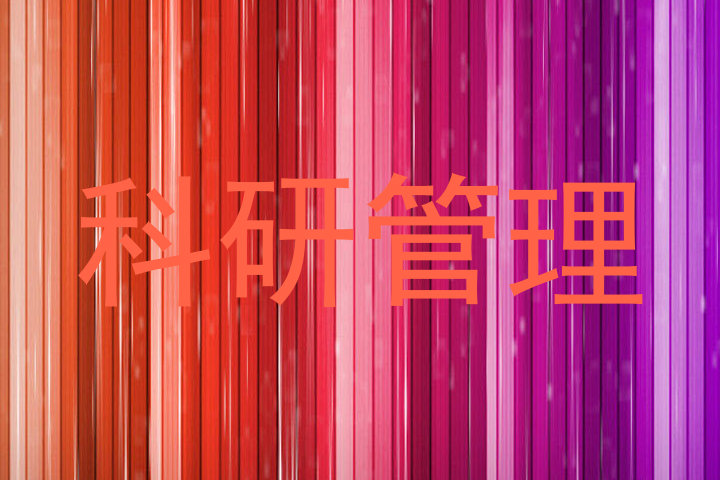 科研管理