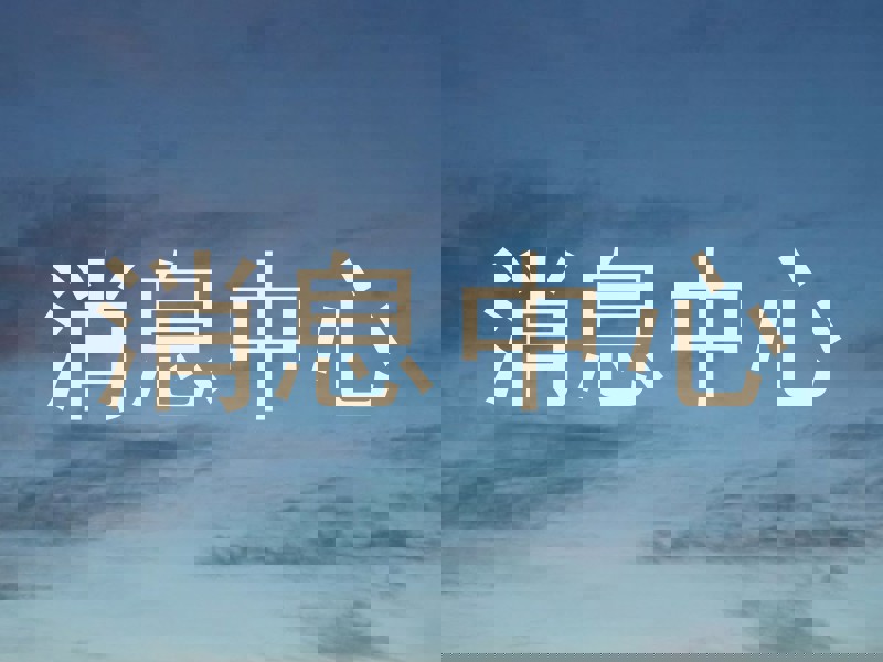 消息中心
