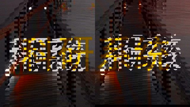 科研系统