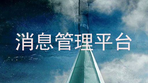 消息管理平台