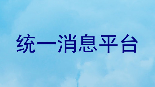 统一消息平台