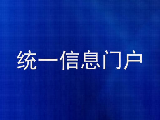 统一信息门户