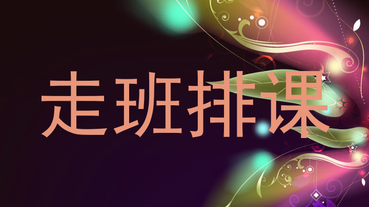 走班排课