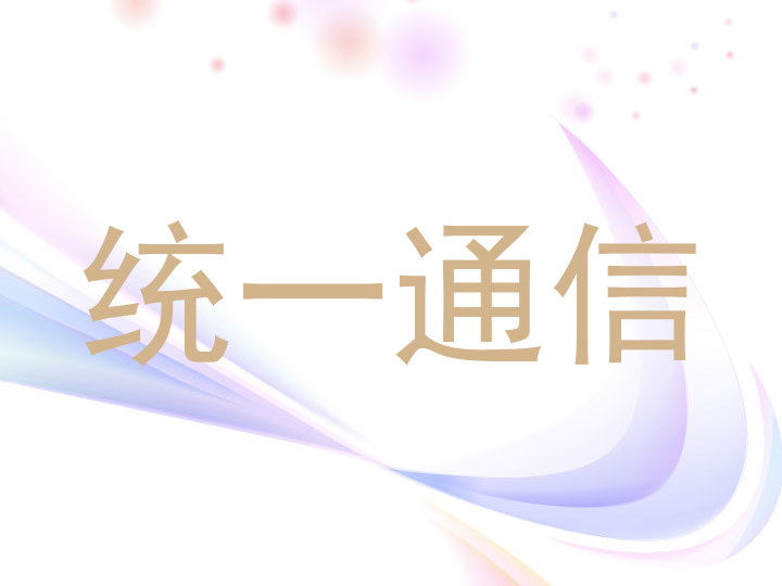 统一通信