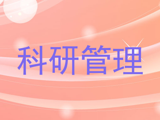 科研管理