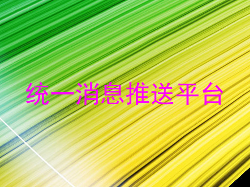 统一消息推送平台