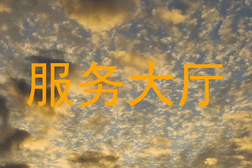 服务大厅