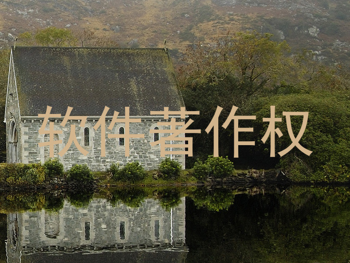 软件著作权