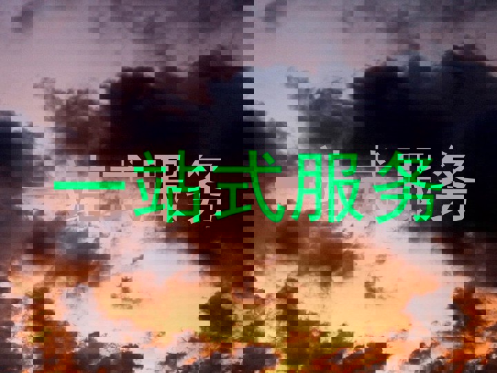 一站式服务