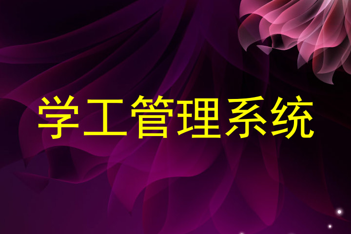 学工管理系统