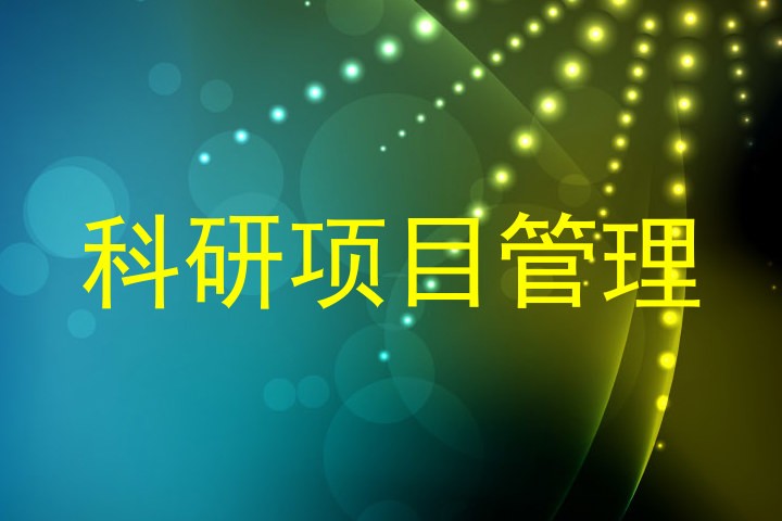科研项目管理