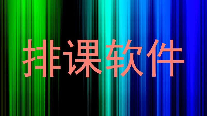 排课软件