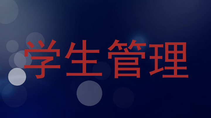 学生管理