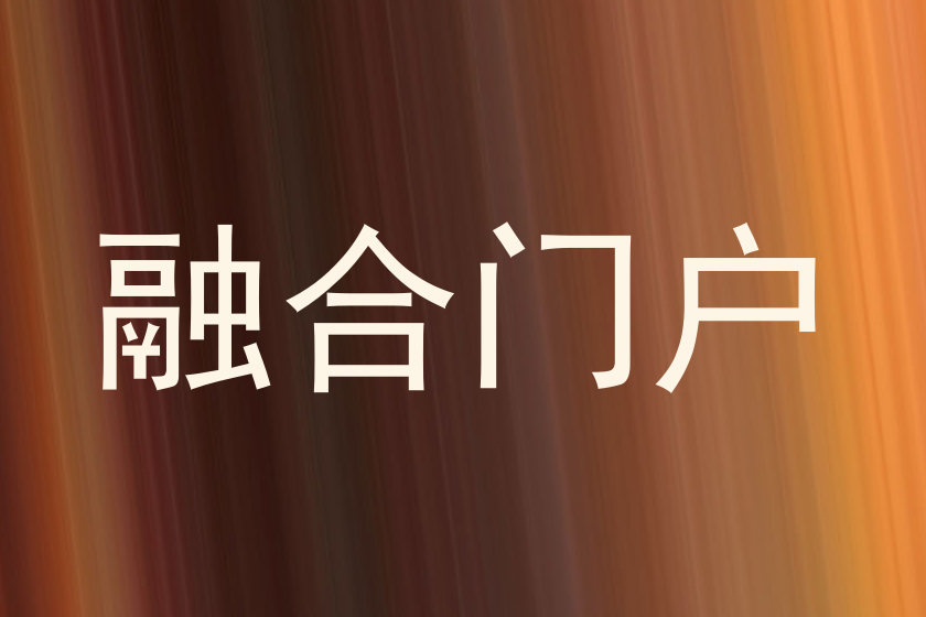 融合门户