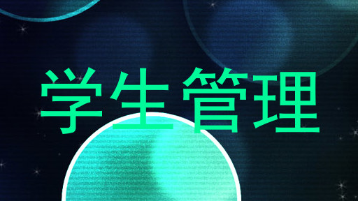 学生管理