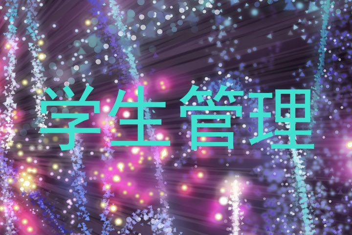 学生管理