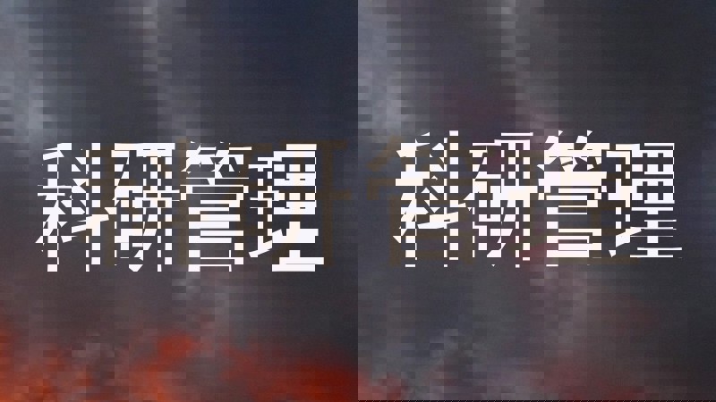 科研管理