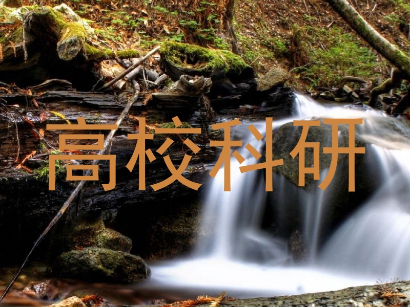 高校科研