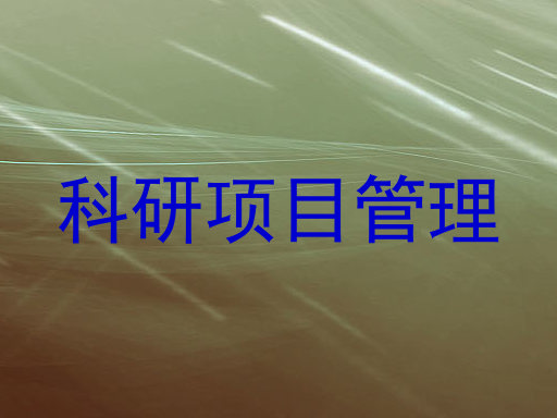 科研项目管理