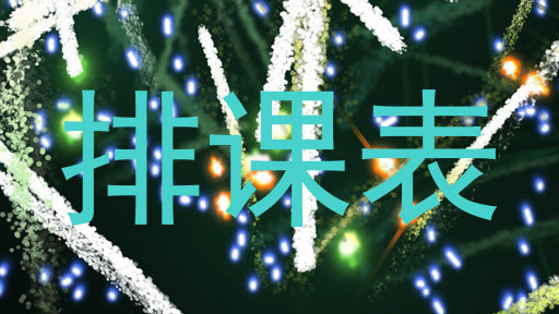 排课表
