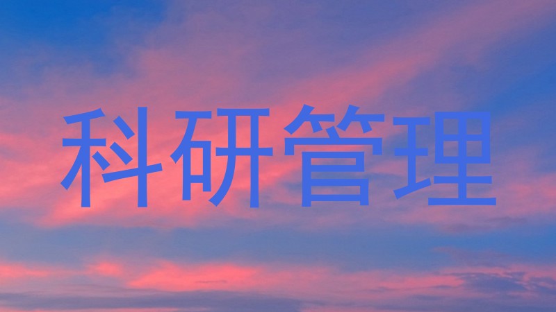 科研管理