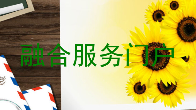 融合服务门户