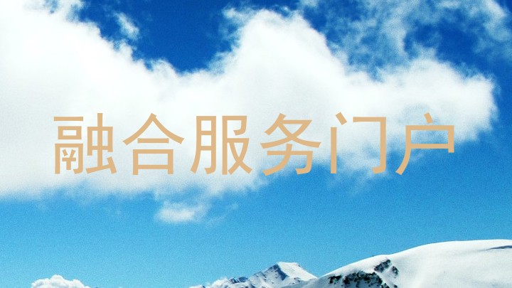 融合服务门户