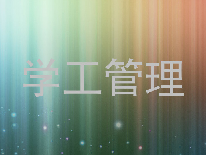 学工管理