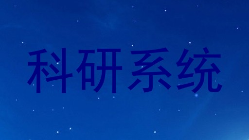 科研系统