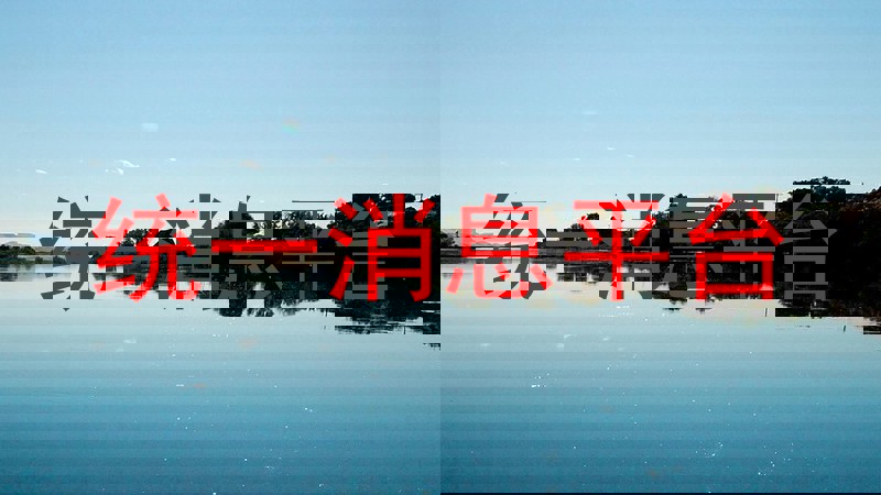 统一消息平台