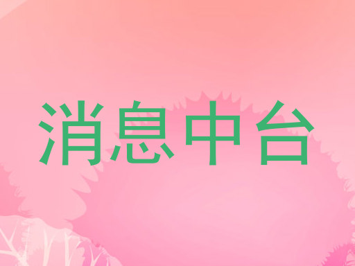 消息中台