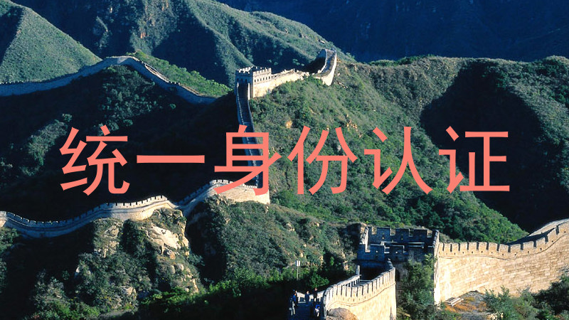统一身份认证