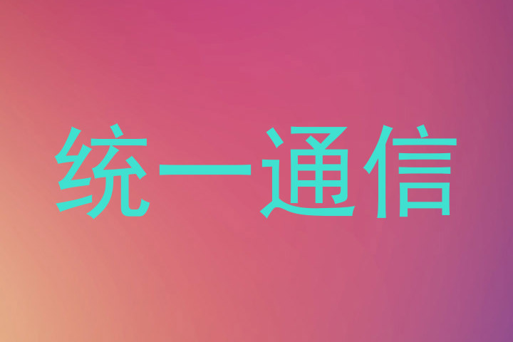 统一通信