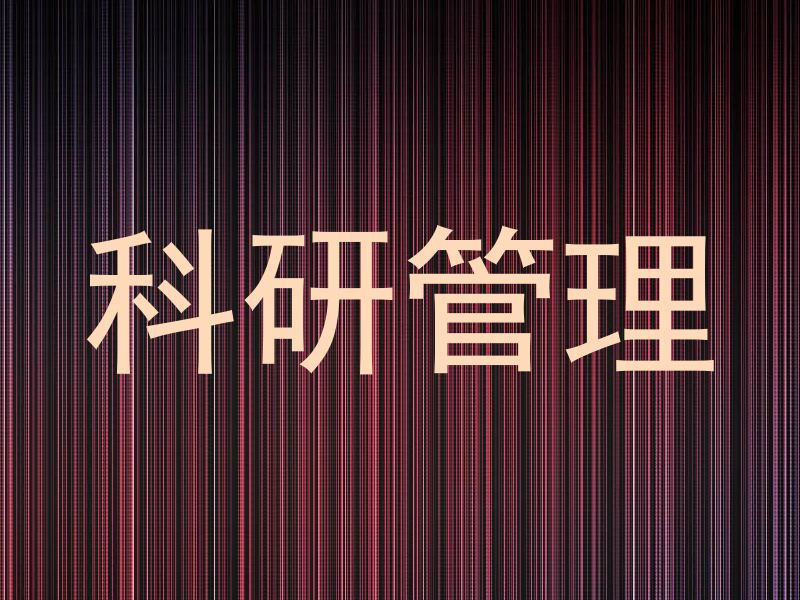 科研管理