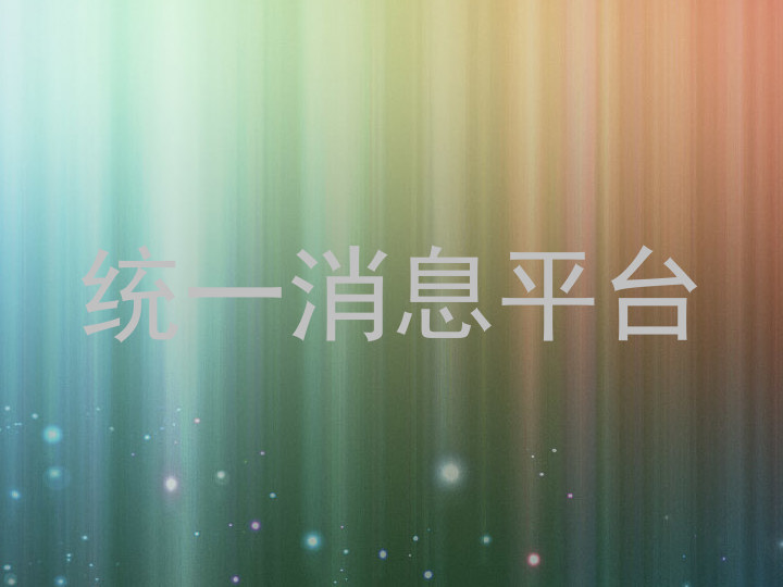 统一消息平台