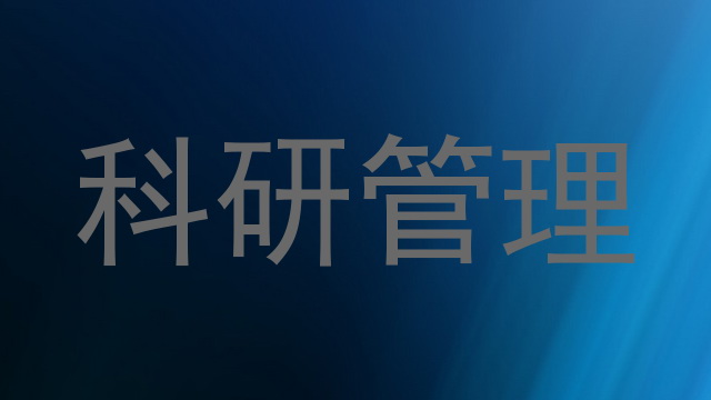 科研管理