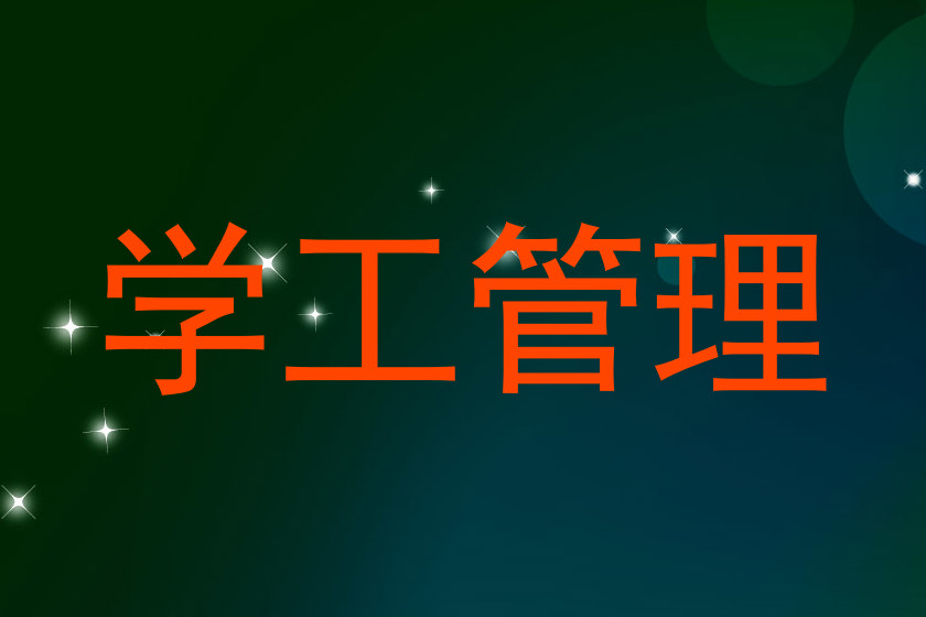 学工管理