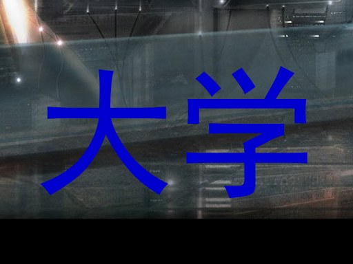 大学