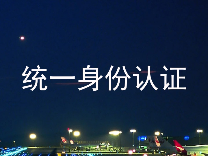 统一身份认证