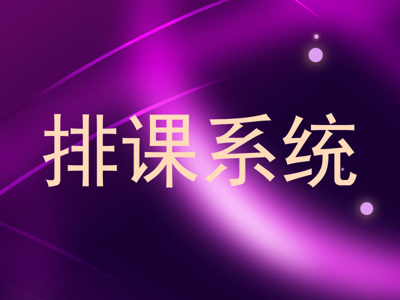 排课系统