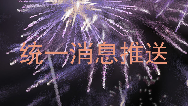 统一消息推送