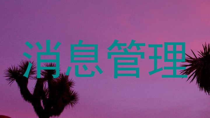 消息管理