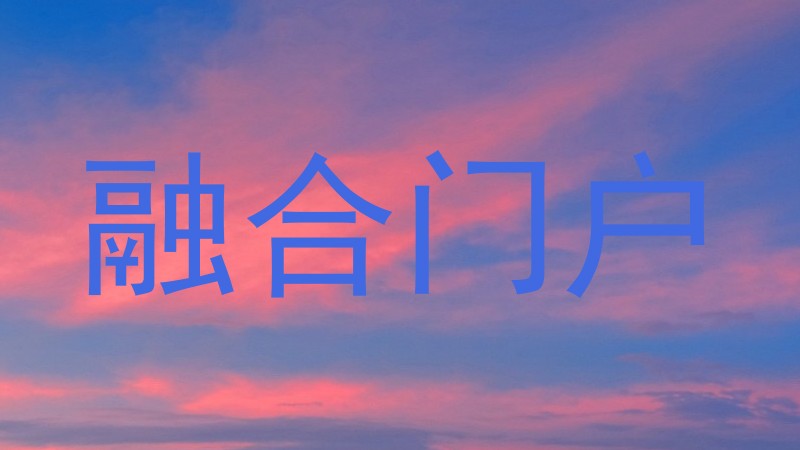 融合门户