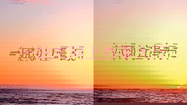 一站式网上办事大厅