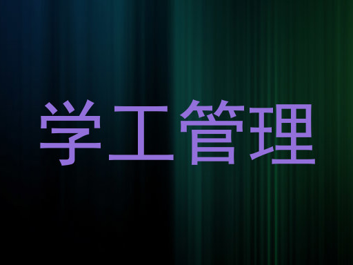 学工管理