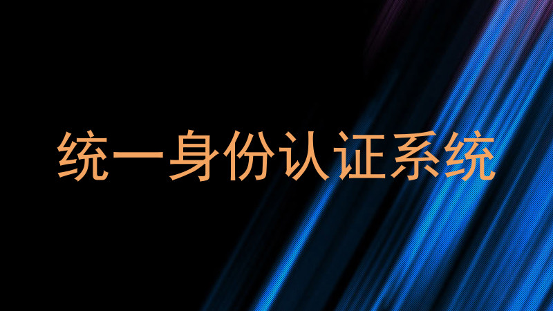 统一身份认证系统