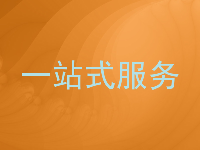 一站式服务
