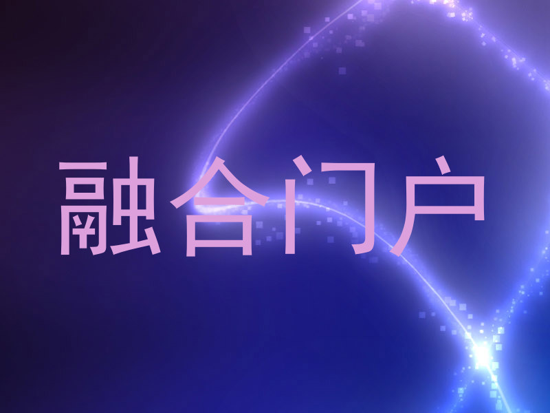 融合门户